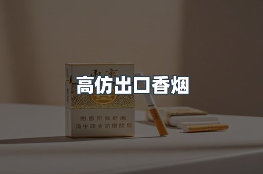 高仿出口香烟